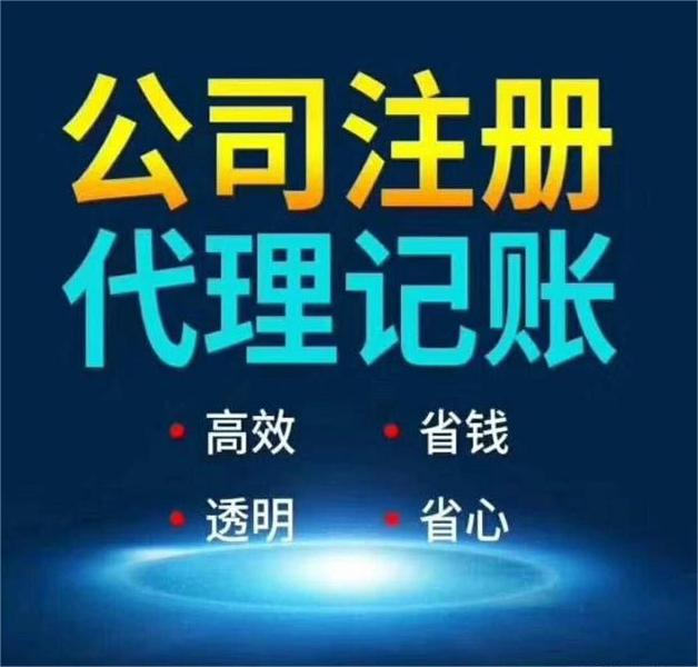 公司注冊記賬報稅,公司注冊,記賬報稅 公司注冊記賬報稅,公司注冊,記賬報稅